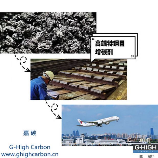 高端特鋼用增碳劑，助力航空核心材料生產(chǎn)