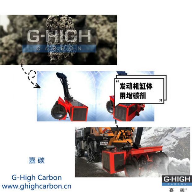 嘉碳增碳劑，助力除雪保暢通