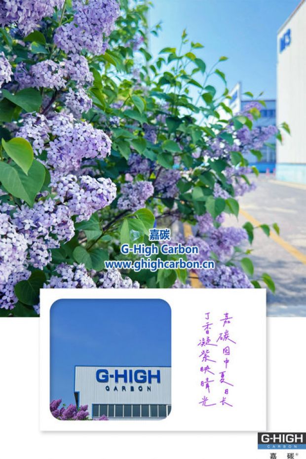 嘉碳夏景：丁香添色，增碳劑拓新程